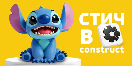  Лаборатория игр с легендарным Стичем. Создаем свой мульт-мир в Construct - КИБЕРшкола программирования для детей, компьютерные курсы для школьников, начинающих и подростков - KIBERone г. Котельники