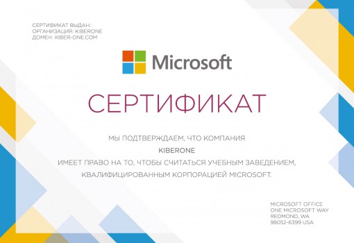 Сертификат Microsoft - КИБЕРшкола программирования для детей, компьютерные курсы для школьников, начинающих и подростков - KIBERone г. Котельники
