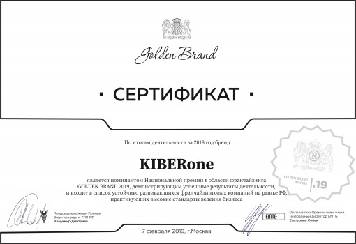 Сертификат Golden Brand - КИБЕРшкола программирования для детей, компьютерные курсы для школьников, начинающих и подростков - KIBERone г. Котельники