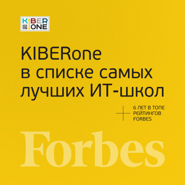 FORBES ПОДТВЕРЖДАЕТ: KIBERone – среди лучших офлайн–школ программирования для детей - КИБЕРшкола программирования для детей, компьютерные курсы для школьников, начинающих и подростков - KIBERone г. Котельники